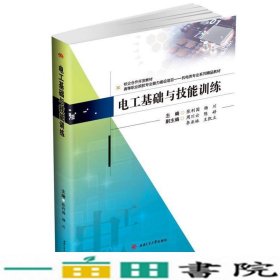 电工基础与技能训练张利国杨川西南交通大学出9787564374211