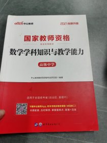 2013中公版数学学科知识与教学能力高级中学：数学学科知识与教学能力·高级中学