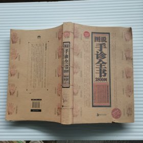 图说手诊全书2800例