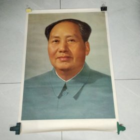 全开宣传画：毛主席标准像（尺寸：103cm*73cm）人民美术出版社1976年4月，包老保真！