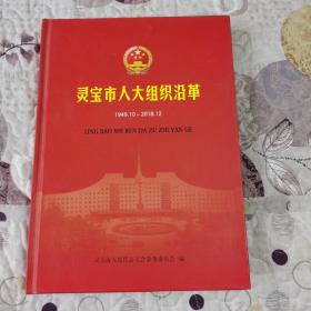 《灵宝市人大组织沿革》（1949.10—2018.12）