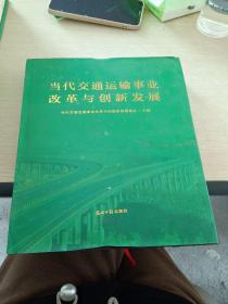 当代交通运输事业改革与创新发展 中册