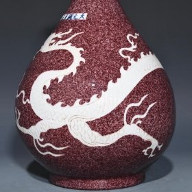 元茄皮紫釉留白龙纹玉壶春瓶，高32.5cm直径21cm，