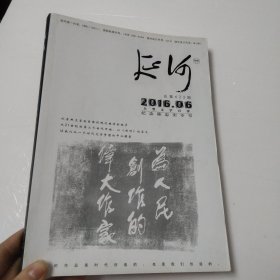 延河【纪念陈忠实专号，2016年6月，总第622期】