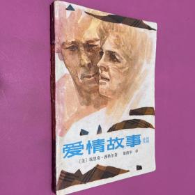 愛情故事續(xù)篇