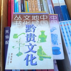 黔贵文化