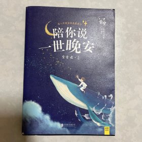 陪你说一世晚安