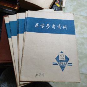 医学参考资料（1972年2-9期）8本