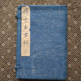 （双色刻本）傅青主女科（上）产后编（上下）光绪十三年来鹿堂藏板