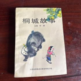 桐城故事
