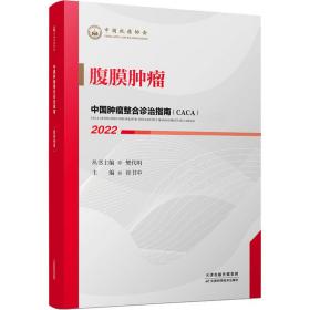 中国肿瘤整合诊治指南 腹膜肿瘤 2022 外科 作者 新华正版