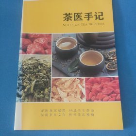 茶医手记