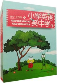 正版NY 小学英语笑中学:1 张宁，王方媛 9787547049785