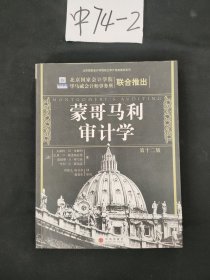 蒙哥马利审计学