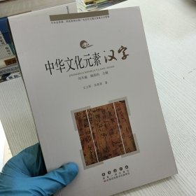 中华文化元素——汉字