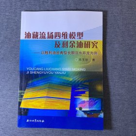 油藏流场四维模型及剩余油研究：以胜利油田典型长期注水开发为例