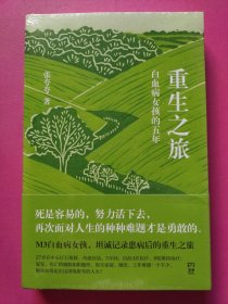 重生之旅：白血病女孩的五年（死是容易的，活下去才更为勇敢。90后奇迹存活后的生命感悟）