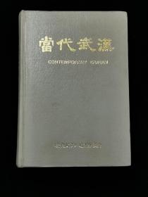 1989年 当代武汉