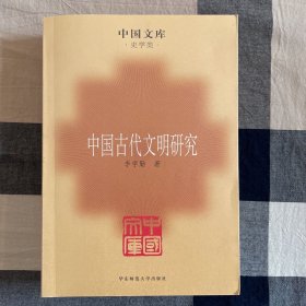 中国古代文明研究