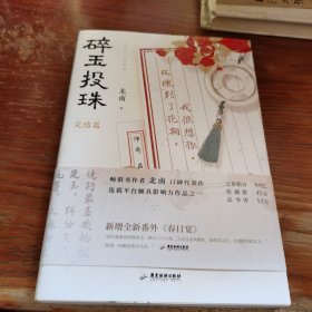 碎玉投珠.完结篇（100%亲笔，高人气作者北南口碑代表作！）