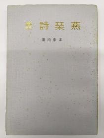 《燕琹詩稾 》王聿均著 (1969年11月出版)