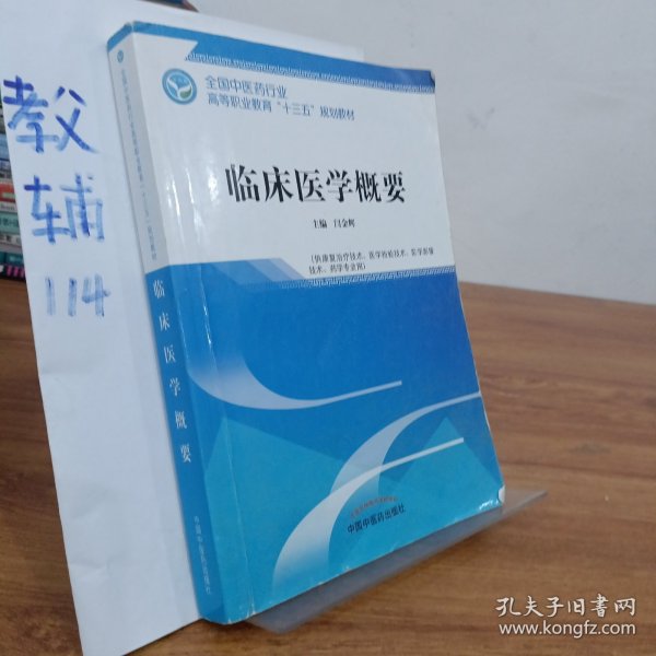 临床医学概要——全国中医药行业高等职业教育“十三五”规划教材