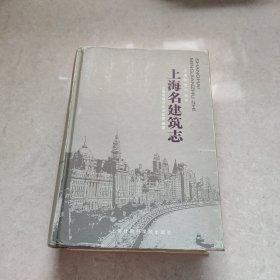 上海名建筑志