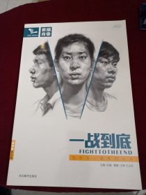 我有我一套系列丛书：一战到底（素描肖像）