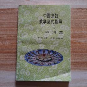 中国烹饪教学菜式指导2 四川菜