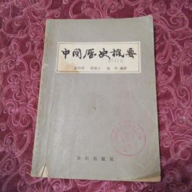 中国历史概要