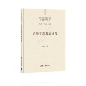 语用学新发展研究