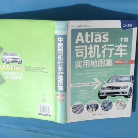 中国司机行车实用地图集公路旅游必备