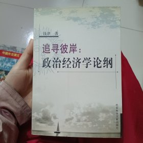 追寻彼岸:政治经济学论纲