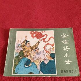 连环画：金锤将出世