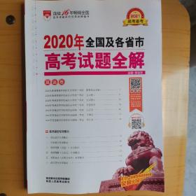 2020年全国及各省市高考试题全解英语卷