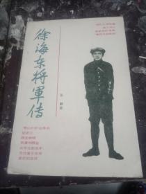 徐海东将军传