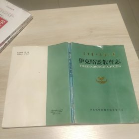 伊克昭盟教育志