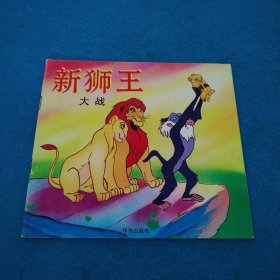童话名著故事一新狮王大战（校藏书，一版一印）