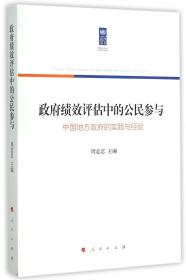 绩效评估中的公民参与(中国地方的实践与经验) 普通图书/国学古籍/社会文化 编者:周志忍 人民 9787010141916