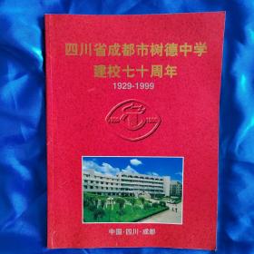 四川省成都市树德中学建校七十周年（1929-1999）