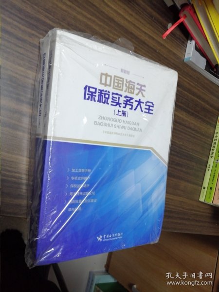 中国海关保税实务大全 上下