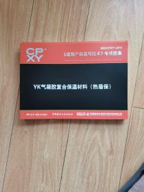 2022CPXY-J473建筑产品选用技术专项图集 YK 凝胶复合保温材料（热值保）