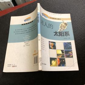 迷人的太陽系