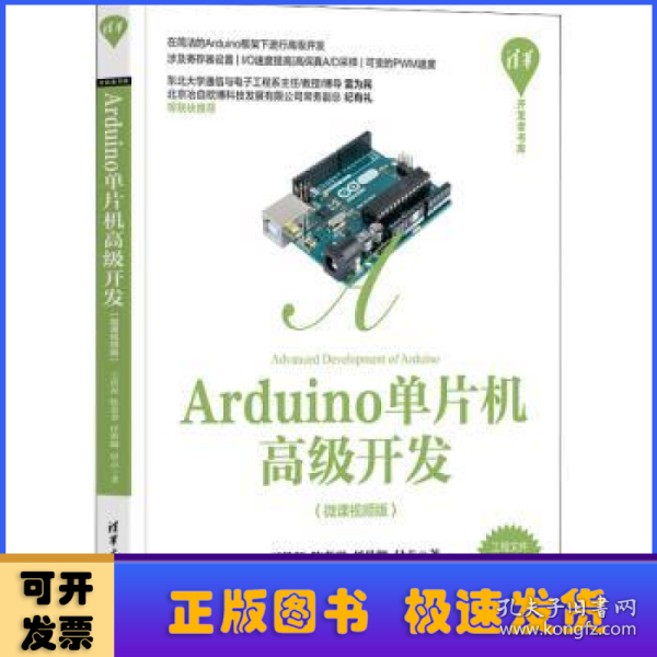 Arduino单片机高级开发（微课视频版）