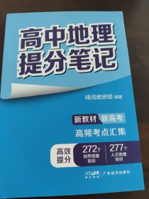 高中地理提分笔记