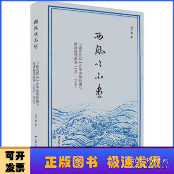 西风吹不尽：“诺奖作品”在华出版传播与阅读接受流变（1901—1949）