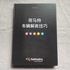 荷马特车辆解救技巧