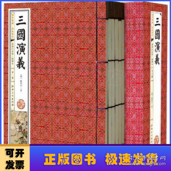 三国演义(手工线装一函六册，简体竖排，并配以精美插画及详细注解。）