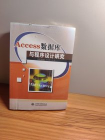 Access数据库与程序设计研究