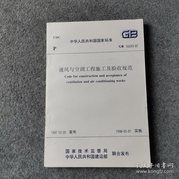 中华人民共和国国家标准 GB 50243-97 通风与空调工程施工及验收规范